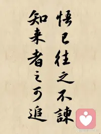 今天，是来到这个平台的第188天，我想，也是应该有所停歇，去思考这一路走来。面对一份新的事业，有所思考的时候，生而为人，我想我们要意识到总有一些我们无法把握的人生得失和受伤，而正是这些无法在意识层面把握的在潜意识中影响自己的人生，使得人生总会有一种似曾相识的感觉在重复着某种轮回，我想，也正是在一次次和来访者的交流中，让我自己一次又一次地看清这一切，因为人生有很多时候，是无法重来的，我想，就将这一次的事件当成一次重生吧，在人生的这条路上，无问东西，一路前行，稳稳的！
悟已往之不谏，知来者之可追。
认识到过去的错误已经不可挽回，知道未来的事还值得去追寻。
感悟：其实没什么好后悔的，很多事就算时间能重来一遍，以当时的心智和阅历还是会做同样得选择，避免不了同样的结果，人本来就是在失败中学乖的。与其抱着过去后悔，不如擦擦眼泪向前走吧。
特别喜欢这句话，悟以往之不谏，知来者之可追。如果你认为某件事或某个人，让你感到特别遗憾，又或者觉得自己与理想失之交臂，生活总是处处刁难你，生活总是不按照自己的理想进行，这一切的一切都太大可不必了。配图