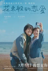 《花束般的愛情》一段感情的結束，總是讓我們去思考一個問題：這個世界是否存在「靈魂伴侶」？我們總以為是這個人不合適，是我們還未遇到對的人。可是，每一個人的出現都不是某個偶然因素，而是一個又一個的偶然串聯成的必然，最終產生我們與那個人相遇的交集。茫茫人海，我們與任何一個人建立的連結都不容易，我們不應該輕視這一偶然性的難得。沒有一個人是完美的「靈魂伴侶」，但每一個人都「獨一無二」的個體，他們帶給我們的體驗是無法由任何人代替的，我們與那個人建立的記憶也不可能重來。
你相信相愛過的人，即使分離，還保留著某些默契嗎？
最后那一幕，小絹和小麥挽著彼此新人的手，背對背揮手「說」再見。
如此的默契，又如此的諷刺。配圖