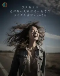 “I don’t really want to become normal, average, standard. I want merely to gain in strength, in the courage to live out my life more fully, enjoy more, experience more. I want to develop even more original and more unconventional traits.”
“我并不真的想变得正常、普通、标准。我只想获得力量，获得勇气，更充分地生活，享受更多，体验更多。我想发展出更多原创和非传统的特质。”配图