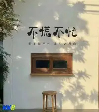 且停，且忘，且随风；
且行，且看，且从容；
自省，自行，自醒悟；
自渡，自救，自释然。配图