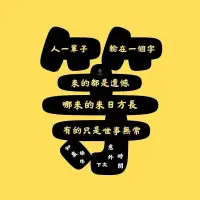 走走停停讀懂了人心，看透了生活，驗證了人性
我總擔心會失去誰
唯獨忘了問，誰又害怕失去我

人生最大的謊言就是來日方長
你永遠不知道明天和意外哪一個先來
如果意外先來了，明天就不再屬於你
只有活好當下的每一個瞬間
才是對歲月最好的詮釋和擁有

很多人一輩子都輸在一個「等」字上
等將來、等下次、等不忙、等有時間
等有條件，等有錢了...... 等沒了一切
等來的全都是遺憾，一等就成了永遠

不要等失去了才懂得珍惜
人生沒有回頭路，趁還有機會還來得及
去愛一個人，去攀一座山，去追一個夢

為何只許春回去，卻不容人再少年
如願以償是意外，事與願違是常態

時間終將治癒一切，即使不能治癒
也能將困擾你的事情變得不再重要
不管你願不願意，時間都會推著你向前走
在時間面前，一切終將釋懷

無法重來的一生，一定要好好愛自己
時間從來不語，卻回答了所有問題
歲月從來不言，卻見證了所有真心

不問世事滄桑巨變，不問歸期不遠萬裡
淡定從容過好這一生，如此甚好配图
