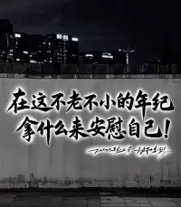 成熟，不是妥協(xié)，而是看透「利益」的本質(zhì)。

我們總以為世界在講對錯，
但其實現(xiàn)實只在乎一件事：你能帶來什麼？

真正成熟的人，不再期待被理解或無條件的善意。
他們明白，人與人之間的關(guān)係，
本質(zhì)上是交換——價值的、情緒的、資源的。

「What can you do for me?」不是冷酷，而是一種清醒。

你能幫別人解決問題，別人才會記住你；
你能創(chuàng)造價值，才會被尊重；
你能帶來影響，才會擁有話語權(quán)。

每個人的時間都是金錢，
沒有人願意長期投資在一個只會索取的人身上。
長久的關(guān)係，靠的不是遷就，而是價值匹配。
這世界很現(xiàn)實，但不殘酷，
只要你能成為別人需要的那個人。

你想看一個人是否成熟，不用聽他說了什麼，
看他面對選擇時的決策方式、處理事情的底層邏輯，就夠了。配圖