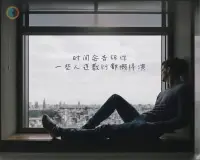 “ 當你真正開始愛自己，你就會意識到，所有的痛苦和情感的折磨，都只是提醒你：活著，不要違背自己的本心。除了生病以外，你感受到的痛苦，都是你的價值觀給帶來的，而並非真實存在的。
要明白，我們不會再比今天更年輕了！過於在意的東西，永遠都在折磨你，抓不住的東西，連伸手都是多餘，有時候明智的放棄勝過盲目的執著。
莫言先生說：人這一輩子都在省著，攢著，不論多節約，錢還是存不夠；一輩子都在忍著，讓著，怕著，不論多小心，人還是得罪不少；一輩子都在覺醒中，成長中，不論多淡定，遺憾還是會有。
人這一輩子最放不下的東西其實就是兩個字：情和錢，人為了錢起早貪黑，人為了情掏心掏肺，到頭來，錢帶不走，情留不下
我們最初工作賺錢，都是為了改善生活但是幹著幹著，卻把賺錢當成了目標，而忘記了好好生活。配圖