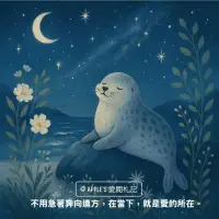 感謝今天的潮起與潮落，讓我學會與生命共舞；
謝謝自己願意靠近真實，即使那份靠近很靜默。

謝謝今天的自己，
不論做得好或不好，都已盡力了。
謝謝那些看起來微不足道的時刻，
它們組成了今天的完整。

你不必一直很強大，也不需時時發光。
在星星看不見的時候，它們依然存在。
你也是如此——哪怕暫時黯淡，愛與光從未離開。

你的心，就像海瀨
看似孤獨，卻在寧靜中孕育溫柔的宇宙。
不用急著奔向遠方，在當下，就是愛的所在。

願你努力的樣子，成為明天的光芒；
願今晚的你，
溫柔地被世界擁抱，就像大海擁抱著一朵花。配圖