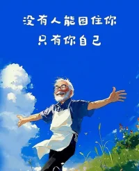 “請以無盡的耐心和無比的熱情對待自己”
 你覺得，你應該有另外一條更寬闊的路，?你命里注定要有更遠大的目標，但是你卻不知道應該怎樣來實現這些，而在煩惱中憎恨著自己周圍的一切。但那些時間并沒有白過，你學習了，你思索了，你認識了自己和自己的力量，你現在懂得了藝術和自己的使命。我的朋友，需要耐心和勇氣。
——陀思妥耶夫斯基配圖