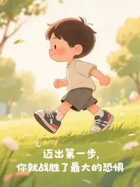 先勇敢去開始

很多時候，我們都以為，要等到自己準備好、完美無缺，才能邁出第一步。其實不是的。

你可以一邊害怕，一邊勇敢。
勇敢從來不是沒有恐懼，而是即使心裡害怕，也願意往前一步。

恐懼裡，藏著你真正想要的奇蹟。
那個讓你退縮的念頭背後，其實正是你渴望的改變、成長和夢想。

再大的困難，當你開始面對、開始解決，很多時候也就幾小時的事。
我們總在腦中放大挑戰，卻忘了行動本身就有解答。

別忘了——考驗之所以降臨，是因為你有能力跨越。不是因為命運要為難你，而是因為它知道，你撐得住。

允許自己笨拙地開始，因為不是完美才能起航，而是啟程的你，才會逐漸變得強大。

所以別等了，現在，就是最好的開始。配圖