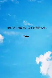 並不是所有的陪伴，都叫做「愛(ài)」。他們也可能是因?yàn)榧拍?
也不是所有的離開(kāi)，都是心存惡意。因?yàn)樗麄円灿邢胍男腋＃梢匀?zhēng)取。

旅程中本來(lái)就充滿際遇。
重點(diǎn)是別讓那些際遇，混亂了自己真正要去的地方。

你要去的地方，叫做「幸福」。

感謝那些分享，謝謝那場(chǎng)際遇。
不同路的人，本來(lái)就不會(huì)一起走太久。

別高估他的重要，別低估自己的可能。
他只是一段路程，並不是你的人生。

一個(gè)人的不捨，都只是過(guò)去的回憶。
要兩個(gè)人都會(huì)捨不得的感情，才是真的「幸福」。配圖