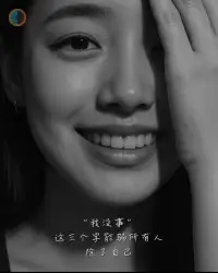 “我没事”这三个字，
说出口时，
连自己都哽了一下。
.
别人听了松口气，
只有你一个人喘不过来。
你不是不想讲，
只是不知道从哪一句烂开始说起。
.
说真话太麻烦，
说假话刚好能继续活下去。
眼泪往肚子里咽，
是成年人默契的体面。
.
你不是不痛，
是习惯了没人在意你痛。
.
这社会最容易被点赞的情绪，
是“我很好”。
越是笑得没心没肺的人，
越是没人问他过得好不好。
.
“没事”是通行证，
“崩溃”是违规操作。
你能自己收拾烂摊子，
所以大家都当你没摔过。
.
不是你不需要被安慰，
是你早就学会了安慰自己。
.
说出口的难过，
会变成别人的负担。
你说“没事”，
是怕被误解成“想太多”。
.
于是你选择沉默，
因为解释很贵，
而你太穷。
.
那一晚你说“晚安”，
其实心里是“别问了我快撑不住”。
.
但也没关系，
至少你骗得很自然，
连夜都信了。
.
