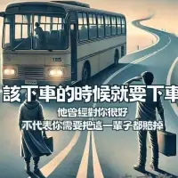 有些人在你生命當中
曾經扮演很重要的地位，
他把你的人生從一個檔次，
提升到另外一個檔次，是你的貴人。
但當你繼續往前進的時候，
他卻沒有跟上來了，
或者是他選擇別的路，
雖然哀傷，也只能跟他鞠躬說謝謝，
然後繼續往前走。
曾經對你很好，不代表你需要把這一輩子都賠掉。我們都是長途客運上面的旅客，幸運的話陪彼此走一段，該下車的時候就得要下車。
畢竟，勉強一起繼續搭，
什麼地方都無法抵達。