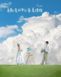 我覺得，戀愛不是只有一起過節、
週末出遊、互相陪伴分享。

這些都很好，但那只是附加的甜蜜。

真正讓一段關係有力量的，是：

在不能相見的時刻，也能成為彼此的支撐。

在低谷裡、崩潰時，只要想到對方， 
就能再次鼓起勇氣，站起來面對生活。

戀愛的本質，不是浪漫，
而是能在黑暗裡，替彼此點一盞燈。配圖