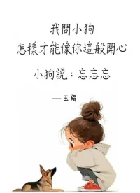 我有時候在想，我是真的不太需要其他人，還是因為跟他們在一起時沒法做自己，所以才保持距離。我們的交談就像是平行而毫無交集的自言自語。我們所分享的可能不過是相互之間的不理解。
——西里爾·佩德羅薩《春分秋分》