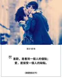 我們不懂那個人，如果他不喜歡我們，又為什麼要讓那場愛發生？！
後來你才明白，那場所謂的「發生」，只是他的信手拈來，對他來說並沒有特別的意義。
而那些你深深記得的行為，他一轉身也就很快忘記。
愛的答案，經常一開始就很清楚。
當我們早就看出它的不適合，那就是不適合。
當我們早就看出對方的不在意，就不要再幫他找理由。
愛很難，是因為他從不在乎。
愛很曲折，是我們自己把路走曲折的。
愛沒有那麼辛苦，
對的人，就會很順。
愛沒有那麼多內心戲，
真心想跟你一起走的人，就會讓你明白。配圖