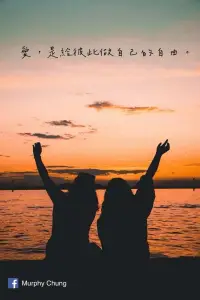 真正的愛，不是改造對方成為自己理想的樣子，而是願意接納他最真實的模樣。
當我們懂得放下「佔有」與「控制」，愛就不再是枷鎖，而是讓彼此自由呼吸的空氣。
有時候，少一點要求、多一點理解；少一點比較、多一點欣賞，就能讓相處變得更輕盈。
愛，不需要用滿滿的束縛去證明，而是用剛好的距離，守護彼此的獨特與快樂。
因為真正的親密，是我們都能在愛裡做自己，卻依然選擇留在彼此身邊。配圖