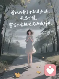 And on the difficult days,
when you feel like you don't belong..
Remember you have been many things
to many different people
and that you will continue to be
as such, in the future, probably
more than you could ever realise.
Your presence is a gift, and no one
else can take your place.

You have shown kindness in ways
that will never be forgotten,
helping others out of dark places
in the midst of the most difficult times.
You underestimate how much
joy and light you bring to the lives
of everyone you meet.
You are a piece in the grand puzzle
And without you, the picture is incomplete  
在艱難的日子里，
當你感覺不屬于這里時..
記住，你曾擁有很多身份。
面向眾多不同人群。
并且你將繼續保持如此。
如此看來，未來很可能如此。
比你所能意識到的要多得多。
你的存在是一份禮物，無人能及。
否則可以取代你的位置。

你以多種方式展現了善意。
那將永遠不會被遺忘，
幫助他人走出黑暗。
在最艱難的時刻中。
你低估了其中的程度。
你給生活帶來的歡樂與光明。
與你遇見的每個人。
你是那幅巨大拼圖中的一小塊。
而少了你，這幅畫面是不完整的。配圖