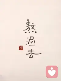 人生裡，總會遇到一些讓人覺得難熬的關卡。
好像看不到出口，也會懷疑自己，還能不能撐下去。
這時候，就算感到再軟弱，也要記得好好照顧自己，並溫柔地提醒自己：
「這些不適，並不是因為不夠勇敢，而是因為正在學著面對、慢慢適應新的轉變。」
一點一滴的努力，終究會化作你身上的力量。
等到慢慢熬過去，回頭再看時你會發現，這些辛苦早已成了讓自己變得更好的養分。配图