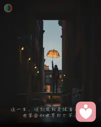 這一生，說到底不是要贏誰，而是別老輸給自己。
和過去的遺憾握個(gè)手，
別再天天掐架。
跟欲望談個(gè)條件，它要多，
你就慢慢給，別一口把你吃掉。
.
世界的規(guī)矩太多，
學(xué)不會(huì)全遵守，
就挑幾條自己認(rèn)的。
有時(shí)和自己吵到臉紅，
轉(zhuǎn)頭又得自己哄自己。
.
別想著徹底征服世界，
能談個(gè)平手就算英雄。
輸幾場沒什么，
只要不在自己心里舉白旗。
.
人情冷暖，
認(rèn)清了就別再抱怨，
它本來就不公平。
人生這張桌子，
有人拿好牌，有人光靠死撐，
但打到最后都得收場。
.
和世界較勁到頭來，
只會(huì)發(fā)現(xiàn)它根本不在乎。
所以，別太拼命證明什么，
能平安下莊就很好。
.
你要學(xué)會(huì)和孤獨(dú)共飲，
和失敗握手，和命運(yùn)互相點(diǎn)個(gè)頭。
別再幻想誰來拯救，
你才是自己最后的底牌。
.
當(dāng)你能笑著和自己講和，
就不會(huì)再怕世界冷眼。
所謂活得漂亮，
不過是和自己和解，
和世界打個(gè)平手。配圖