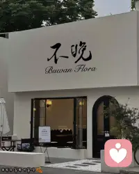 再晚、都不晚！如果你趕不上凌晨五點(diǎn)的日出，你不妨看看傍晚六點(diǎn)的夕陽，我的意思是任何時候都不晚。
我們終其一生尋找的，應(yīng)該是自己喜歡的生活方式和成為想成為的人。多走點(diǎn)彎路沒關(guān)係，多花點(diǎn)時間在路上也不要緊，和別人所期待的不一樣也可以。只要你是在成為你的路上就夠了。

希望你有足夠多的勇氣去面對風(fēng)，面對雪，面對鑼鼓，鏗鏘的號角，面對朝陽。

希望你自由地活著，永遠(yuǎn)在看花的路上。配圖