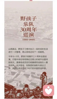 今日，陽光燦爛，走起！山高路遠，野孩子30周年Live House配圖