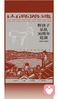 今日，陽光燦爛，走起！山高路遠，野孩子30周年Live House配圖