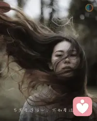 看透的人，多半失眠。
看淡的人，才能睡得安穩。
透太深的是刀口，
淡一點才像風。
.
有些真相，不值得反復復盤，
有些人，放下比原諒高明。
看透讓人清醒，
看淡讓人活下去。
.
人生不是道理，是余地。
透，是想贏；淡，是懂輸。
你不必每件事都看清，
有時候糊涂，是種優雅的逃生。
.
風吹散了執念，
也吹輕了心。
能笑著說算了的人，
早就贏過了所有解釋。配圖