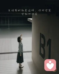 生活有時(shí)候挺賤的，
你皺眉，它偏偏下雨，
你笑一笑，它就裝作晴天。
.
它不會(huì)永遠(yuǎn)順著你，
但也不會(huì)一直為難你。
它只是看你怎么回它那一拳。
你越抱怨，它越沉默；
你越輕松，它越給你面子。
.
生活不講道理，
可它講氣場(chǎng)。
有時(shí)候那一笑，
不是樂觀，
是一種不想輸?shù)淖藨B(tài)。
.
你對(duì)它笑，
不是因?yàn)樗档茫?而是因?yàn)槟悴幌氡凰蚩濉?笑著過(guò)，比認(rèn)真活，更像活著。配圖