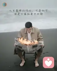 人生最難的修行，
不是放下，
是學(xué)會閉嘴地放過對錯。
.
你贏了一場爭論，
可那關(guān)系，死得很安靜。
對錯像一枚硬幣，
翻久了，兩面都花。
.
有時候你說“算了”，
不是認(rèn)輸，
而是懂了：世界不靠邏輯轉(zhuǎn)。
真相有時無辜，
情緒才是劊子手。
.
人一旦活得太分明，
連快樂都變得鋒利。
不執(zhí)著于對錯，
不是糊涂，
是把刀放回鞘里。
.
你終于懂了，
有些平靜，來自不辯。配圖