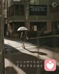 你以為釋懷是放下，
其實哪有什么徹底放下。
你只是把心事折好，
塞進笑容里繼續生活。
.
嘴上說“早沒事”，
心里卻還在重播現場。
有些人刪掉了，
卻還在夢里打擾你。
.
所謂釋懷，
不過是把不能改變的事，
改成不提了。
你開始懂得笑著說“沒關系”，
其實都在心里留下了疤。
.
時間不是良藥，只是麻醉。
它治好了哭，但沒治好想。
有時你不是放下了，
而是沒力氣再抓。
你偶爾還會想起，
卻已經懶得追問。
.
那種淡淡的苦，
比劇痛更久。
釋懷聽起來像自由，
其實更像妥協。
.
你把愛收起，
也把鋒芒磨平。
最后活成別人眼中“成熟”的樣子，
其實只是心死得安靜了。
.
原來所謂成長，
就是一邊笑，一邊埋葬。配圖