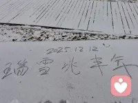 北京2025年歲末第一場雪，瑞雪兆豐年，祝福所有在這里相識的朋友們好運！
生活的模樣，取決于我們己；我們總要做點什么，熱愛點什么，不能被這無趣的生活吞沒；所以，去靠近光，去感受風，擁抱所有讓你心動的風景和聲音，以歡喜之心，慢度日常……配圖