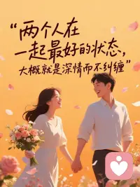 你要選擇一個(gè)本身就很好的人，大過于對(duì)你好的人，愛和新鮮感雖然會(huì)消失，但教養(yǎng)和責(zé)任不會(huì)。三觀永遠(yuǎn)大于五官。在這個(gè)放蕩不羈又充滿誘惑的世界里，如果有一個(gè)人能對(duì)你坦誠，給你安全感、負(fù)責(zé)任，那他一定比這個(gè)世界更迷人。愛應(yīng)該讓人變得溫柔與勇敢，而不是讓人時(shí)常感到委屈與妥協(xié)。畢竟好的感情是救贖，從不是內(nèi)耗；能想通這點(diǎn)的人，早就贏了感情。配圖