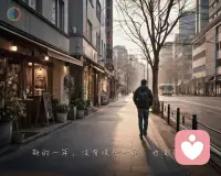 新的一年到了。
街道恢复原样，
世界看起来没有更新。
.
没有奇迹，
没有突然变好。
生活还是原本的速度，
原本的重量。
.
你不需要假装重生，
也不必对自己提出
过高的期望。
你已经走得够远了。
.
如果今天你只是照常醒来，
照常面对生活，
那也不是浪费。
人生本来就不是
每一天都要改变方向。
.
新的一年，
不一定更好，
但它真实地开始了。
.
你不用焕然一新，
也不必急着证明什么。
日子会继续，
你也会继续。
.
慢一点，
但站得住，
就够了。
.配图