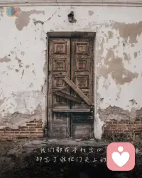 你拼命往前冲，
却发现脚下的锁是自己扣的。
很多困境不是别人给的，
是你不敢走、不能走、
或不愿走造成的。
.
你怪世界太窄，
其实是你一直绕着同一个圈打转。
.
你怪现实太累，
可你从不敢把不喜欢的生活推翻重来。
出口不是没有，
是你不敢付出离开的代价。
.
有时候门没有锁，
是你的恐惧把它焊死了。
你明明知道该走，
却老被“再等等”骗到麻木。
.
你以为自己被困住，
其实困住你的，是犹豫、妥协、
和那一点点不甘心。
.
大多数的困境，
都来自你不想接受真相。
真相是残酷的：
能救你的只有你自己。
.
别人帮你开门，
你也不一定敢走出去。
你不是找不到出口，
你是放不下门后面的安全感。
.
你怕的不是未来，
而是失去现在这点虚伪的安稳。
出口永远在前面，
唯一的门却在你心里。
.
要走出去之前，
你得先承认——关门的人，
是你自己。配图