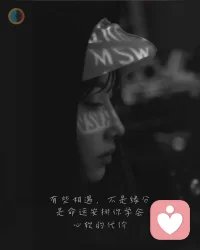 有些相遇，
一开始就不是为了留下。
.
你以为是缘分，
后来才懂，
那更像是一堂课。
.
它来得刚好，
刚好碰到你最容易心软的时候。
.
你给了耐心，
给了理解，
也给了自己一点不必要的期待。
.
不是你傻，
是你太相信感受。
.
他们出现，
不是为了陪你走远，
而是让你第一次明白——
心软，是要付代价的。
.
那段时间你学会了忍，
也学会了退。
.
直到有一天你发现，
不是每一次靠近，
都值得你把防线放低。
.
这不是遗憾，
是你变得更清楚之前，
必须走过的一段路。配图