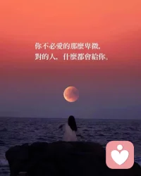 “非常治愈的一段话：爱自己最好的方式，不是买很贵的衣服，吃很贵的饭菜，而是不取悦别人，不否定自己，不委曲求全，不沉溺往事。能接受的就接受，接受不了的就改变，改变不了的就离开，无能为力的事，当断，命中无缘的人，当舍，心中的执念执着，当离…”配图