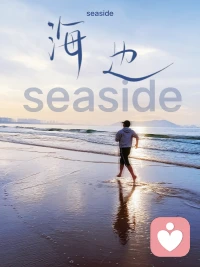 第30集  |《爱的五种语言》。
见过世面的爱情，不是阅尽繁华，而是看透人性后依然选择慈悲。
他们深知，世上没有为你量身定制的灵魂，只有愿意互相磨合的两个人。当新鲜感褪去，当生活只剩柴米油盐，真正的爱才刚刚开始。
见过世面的人，允许矛盾发生，但不允许冷漠滋长。因为他们明白：那些吵不散的，最后都变成了吵不散的人。
别追问“他为什么不懂我”懂是幸运，不懂是寻常。真正的成熟，是把“你应该懂我”换成“没关系，我可以说给你听”。
低头不是认输，是因为看见了真心，所以不忍心让彼此输。
认输比失去容易，认错比错过值得。