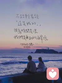 One day I stopped worrying so much about that love should last a lifetime, and I understood that love lasts what it has to last, sometimes it goes sooner than we would have liked, sometimes it's like a shooting star, sometimes it takes time on arrive and sometimes takes too long to leave. I don't care about people failing me anymore, I've understood that's the way the universe removes what's not for you from your life. That's why I'm no longer looking for something for eternity, I'm just looking for something beautiful, something full of excitement and smiles, something that even if it ends, at least showed the heart that it was worth breaking.
我不再那么担心这份爱是否应持续一生。我明白了，爱会持续它必须持续的时间，有时它会比我们所愿的更早结束，有时它就像一颗流星，有时它需要时间来降临，有时又需要太长时间才能离去。我不再在意别人是否辜负了我，我已明白这是宇宙清除生命中不适合之物的方式。“正因如此，我不再执着于永恒的追求，我只在乎一些美好的事物，一些充满激情与欢笑的东西，一些即便结局已定，至少能展现出其价值所在的事物。”
​配图