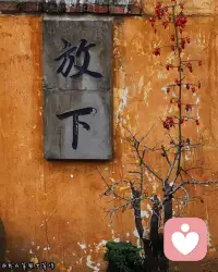 不必纠结过往的遗憾，不必内耗未发生的未知，万事皆有定数，得失皆是常态，放平脚步，从容度日，时间自会赠予一切温柔答案。
Don’t dwell on past regrets or consume yourself with the unknown. Everything has its destiny, gain and loss are the norm. Slow down and live calmly, time will give all gentle answers in due course.配图