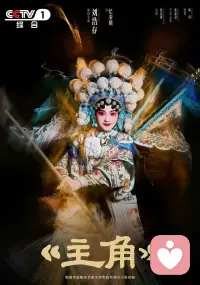 人生如戏，戏如人生。《主角》看的是什么，我想，它看的就是人的一生，在人生这场戏开幕之前去看，在这场戏行进的过程中去看，最后在帷幕落下去回首再看它。
​人的一生，最经不起看的便是回首去看，人这一生真正最精彩最珍贵的也要回首去看，方知人这一生在如此悲凉的大背景下，我是谁，从哪里来，又要到哪里去。
​这种看见缺乏只有岁月的洗礼，没有其它，只是有的人早早地经历了一切，有的人至死都没有真正地经历，所以，看见的人真正地活过了一生，而没有看见的一生，总觉得这一生还不够，所以还在继续“受苦”……配图