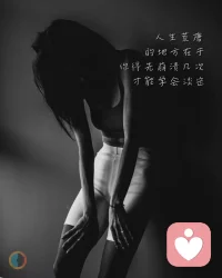创伤后成长是积极心理学的重要发现，指经历创伤与逆境后，不仅能恢复，还能获得心理成长、变得更强大。很多人觉得创伤只会带来伤害，却不知困境也能成为成长的契机。经历痛苦后，你会更珍惜生活、更了解自己、更有同理心、更能看清生命的意义。创伤无法抹去，但你可以选择让它成为成长的养分，淬炼出更坚韧、更成熟的自己。
Post-traumatic growth is an important discovery in positive psychology—after trauma and adversity, one can not only recover but also grow psychologically and become stronger. Many think trauma only brings harm, unaware that hardship can be an opportunity for growth. After pain, you will cherish life more, understand yourself better, be more empathetic, and see life’s meaning more clearly. Trauma cannot be erased, but you can choose to let it nourish growth, forging a more resilient and mature self.配图
