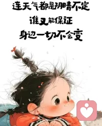 我们终会明白，不是所有坚持都有结果，不是所有真心都被懂得，不是所有付出都被看见。这是人生的无奈，也是最真实的真相。但我们依旧选择坚守、真诚、勤勉。因为人生的意义，不在于事事有回响，而在于奔赴途中，成为更好的自己。前路漫漫亦灿灿，步履不停亦安然。
We will finally understand that not all persistence will have results, not all sincerity will be understood, and not all efforts will be seen. This is the helplessness of life and the most real truth. But we still choose to persist, be sincere and work hard. Because the meaning of life is not to get returns, but to become a better self in the process of moving forward. Even if the road is long and difficult, we will keep walking.