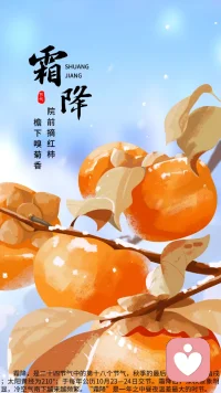 今日霜降
霜降是秋季的最后一个节气，
也是秋冬过渡的节气。
霜降节气后，
户外气温骤降，
烟霏云敛，天高日晶，
秋景缓缓谢幕，凛冬徐徐登场。 
霜降有三候
一候“豺乃祭兽”
豺狼开始捕获猎物，以兽来祭天。
二候“草木黄落”
木叶飘零，飒飒风干，冬天即将来临。
三候“蜇虫咸俯”
“俯”是低头，蜇虫在洞中不动不食，
垂下头来进入冬眠状态。

如果把人的情绪状态也看做气象，
“霜降”的到来就像
遭遇了一次重大心理危机。
或是突发情绪事件。
我们不妨细细思考，
“心情霜降”到底是怎么回事？
又该如何应对？
发生重大危机时
或许并不是“霜”本身对我们造成了伤害，
而是我们的认知没能及时调整。
心理学著名的情绪ABC理论认为：
事件A只是引发情绪和行为后果C的间接原因，
而引起C的直接原因则是
个体对事件A的认知和评价而产生的信念B。
也就是说，人不是被事情困扰着，
而是被对事情的看法困扰着。
面对同一个事件，
如果持积极的信念，会使人产生积极的情绪。
如果持消极的信念，则会使人产生消极的情绪。配图