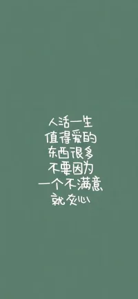 和志同道合的朋友共事，
​跟情投意合的朋友同居，
​同饭量旗鼓相当的朋友聚餐，
​与不那么完美的自己和解。
​愿你终可以做到。配图