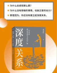 深度关系的六个特征：
1、你和对方都可以充分展现真实的自我。
2、你们两人都愿意坦露脆弱的一面。
3、你们相信自我表露的信息不会被用来对付自己。
4、你们可以坦诚相待。
5、你们可以用建设性的方式解决冲突。
6、你们都愿意为对方的成长与发展付出。配图