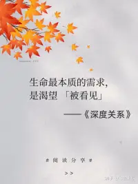 深度关系的六个特征：
1、你和对方都可以充分展现真实的自我。
2、你们两人都愿意坦露脆弱的一面。
3、你们相信自我表露的信息不会被用来对付自己。
4、你们可以坦诚相待。
5、你们可以用建设性的方式解决冲突。
6、你们都愿意为对方的成长与发展付出。配图