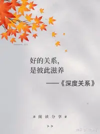 深度关系的六个特征：
1、你和对方都可以充分展现真实的自我。
2、你们两人都愿意坦露脆弱的一面。
3、你们相信自我表露的信息不会被用来对付自己。
4、你们可以坦诚相待。
5、你们可以用建设性的方式解决冲突。
6、你们都愿意为对方的成长与发展付出。配图