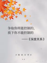深度关系的六个特征：
1、你和对方都可以充分展现真实的自我。
2、你们两人都愿意坦露脆弱的一面。
3、你们相信自我表露的信息不会被用来对付自己。
4、你们可以坦诚相待。
5、你们可以用建设性的方式解决冲突。
6、你们都愿意为对方的成长与发展付出。配图