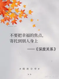 深度关系的六个特征：
1、你和对方都可以充分展现真实的自我。
2、你们两人都愿意坦露脆弱的一面。
3、你们相信自我表露的信息不会被用来对付自己。
4、你们可以坦诚相待。
5、你们可以用建设性的方式解决冲突。
6、你们都愿意为对方的成长与发展付出。配图
