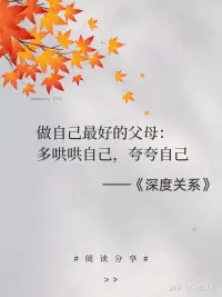 深度关系的六个特征：
1、你和对方都可以充分展现真实的自我。
2、你们两人都愿意坦露脆弱的一面。
3、你们相信自我表露的信息不会被用来对付自己。
4、你们可以坦诚相待。
5、你们可以用建设性的方式解决冲突。
6、你们都愿意为对方的成长与发展付出。配图