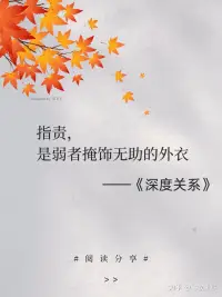 深度关系的六个特征：
1、你和对方都可以充分展现真实的自我。
2、你们两人都愿意坦露脆弱的一面。
3、你们相信自我表露的信息不会被用来对付自己。
4、你们可以坦诚相待。
5、你们可以用建设性的方式解决冲突。
6、你们都愿意为对方的成长与发展付出。配图