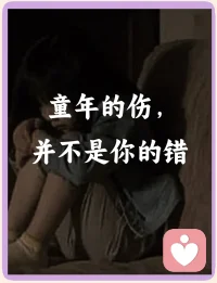 当“我理解他们”背后，藏着一个受伤的孩子

今天在咨询中，遇见一个让人心疼的大男孩。他平静地说起童年的家暴与弃养，甚至为父母辩解：“他们也不容易。”
我看到的，却是一个用“理解”来包扎伤口的孩子。他的“记性差”和“脾气暴”，不是问题，而是他内心风暴终于能被听见的警报。
很多时候，极致的“懂事”下，是极致的绝望。真正的疗愈，不是说服自己原谅，而是先看见并拥抱那个没有被好好爱过的自己。
如果你也习惯性为他人开脱，却总对自己愤怒；如果你也感到莫名的烦躁与遗忘……也许，是时候找个人聊聊，翻译一下你内心那些无人能懂的情绪密码了。
#创伤疗愈
#看见即疗愈的开始 
#家庭教育指导师手记配图