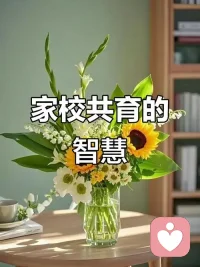 恭喜小孔同学喜提人生第一篇“小作文”✨✨
下午收到老师的信息，因为小孔同学上课说话，“罚”她写一篇作文。我的第一反应竟然是：“我怎么会那么开心呢？”
首先，感谢老师用了温和且适合她的教育方式。正的教育，不是压制行为，而是点亮思考。
其次，欣喜之余，不禁思考，如何把老师发出的“家校合作邀请函”用好？在学校，这是“认知行为干预”；在家里，我们怎么做，才能把老师的这份苦心，变成孩子真正的成长呢？关键在于四个字：“解码”与“赋能”。
1、解码：不做老师的“监工”，而是做孩子的“翻译官”。告诉孩子：“老师是相信你能管理自己，才用这种方式提醒你。”
2、赋能：帮孩子把“罚写作文”变成“自我探索项目”。一起分析：是什么触发你想说话？有什么后果？下次有哪些更好的选择？

家校合作最美的样子，不是家庭当学校的“执行局”，而是当好“转换器”——把学校的规则，转化为孩子能理解、能内化的养分。

你遇到过哪些充满智慧的“花式惩罚”？或者有什么家校协作的困惑？欢迎评论区聊聊～
#家庭教育 
#家校共育 
#育儿智慧配图